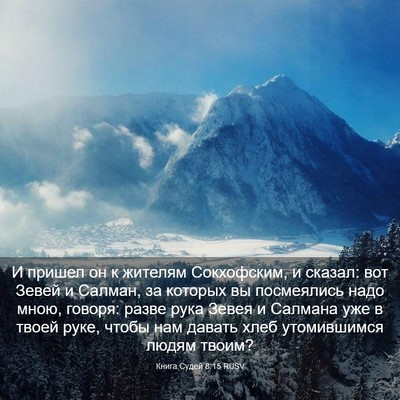 Picture 03 - Книга Судей 8:15 RUSV - И пришел он к жителям - Bible Verse Picture
