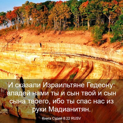 Picture 03 - Книга Судей 8:22 RUSV - И сказали Израильтяне - Bible Verse Picture