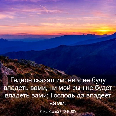 Picture 03 - Книга Судей 8:23 RUSV - Гедеон сказал им: ни я не - Bible Verse Picture