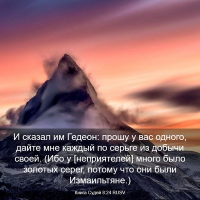 Picture 03 - Книга Судей 8:24 RUSV - И сказал им Гедеон: прошу у - Bible Verse Picture