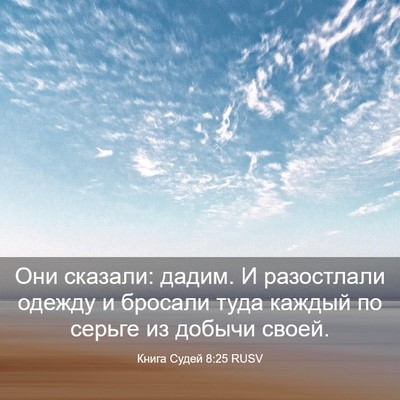 Picture 03 - Книга Судей 8:25 RUSV - Они сказали: дадим. И - Bible Verse Picture