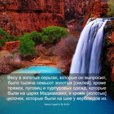 Picture 03 - Книга Судей 8:26 RUSV - Весу в золотых серьгах, - Bible Verse Picture