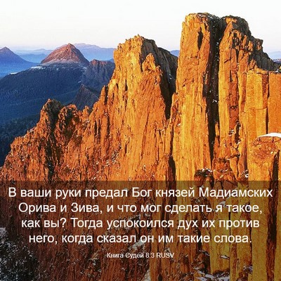 Picture 03 - Книга Судей 8:3 RUSV - В ваши руки предал Бог - Bible Verse Picture