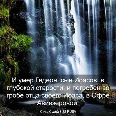 Picture 03 - Книга Судей 8:32 RUSV - И умер Гедеон, сын Иоасов, в - Bible Verse Picture