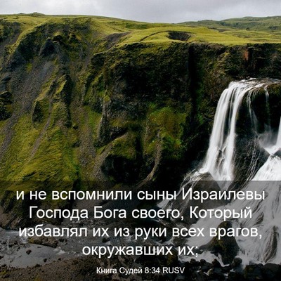 Picture 03 - Книга Судей 8:34 RUSV - и не вспомнили сыны - Bible Verse Picture