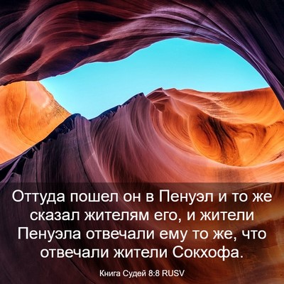 Picture 03 - Книга Судей 8:8 RUSV - Оттуда пошел он в Пенуэл и - Bible Verse Picture