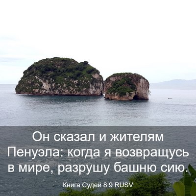 Picture 03 - Книга Судей 8:9 RUSV - Он сказал и жителям - Bible Verse Picture