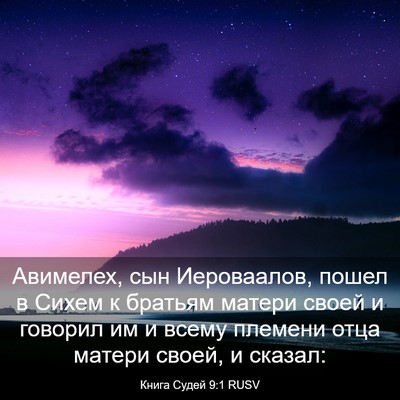 Picture 03 - Книга Судей 9:1 RUSV - Авимелех, сын Иероваалов, - Bible Verse Picture