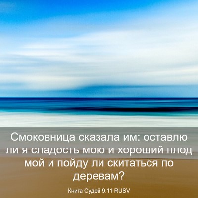Picture 03 - Книга Судей 9:11 RUSV - Смоковница сказала им: - Bible Verse Picture