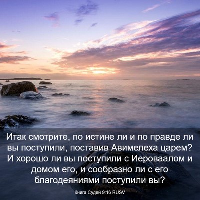 Picture 03 - Книга Судей 9:16 RUSV - Итак смотрите, по истине ли - Bible Verse Picture