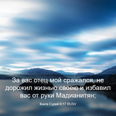 Picture 03 - Книга Судей 9:17 RUSV - За вас отец мой сражался, - Bible Verse Picture