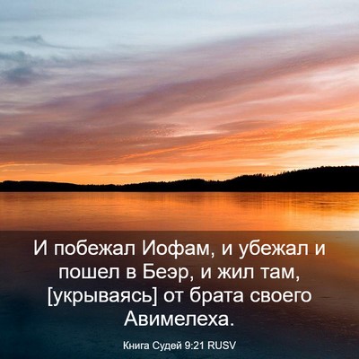 Picture 03 - Книга Судей 9:21 RUSV - И побежал Иофам, и убежал и - Bible Verse Picture