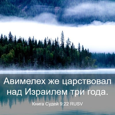 Picture 03 - Книга Судей 9:22 RUSV - Авимелех же царствовал над - Bible Verse Picture