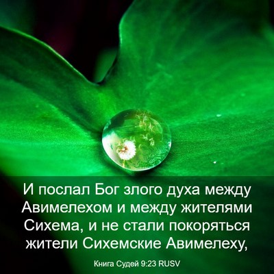 Picture 03 - Книга Судей 9:23 RUSV - И послал Бог злого духа - Bible Verse Picture