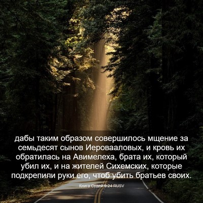 Picture 03 - Книга Судей 9:24 RUSV - дабы таким образом - Bible Verse Picture