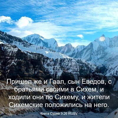 Picture 03 - Книга Судей 9:26 RUSV - Пришел же и Гаал, сын - Bible Verse Picture