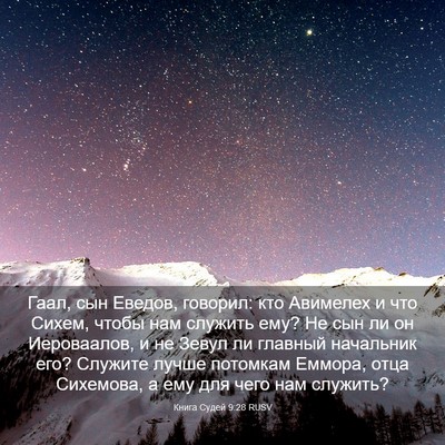 Picture 03 - Книга Судей 9:28 RUSV - Гаал, сын Еведов, говорил: - Bible Verse Picture