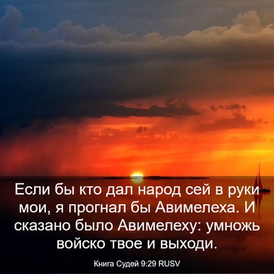 Picture 03 - Книга Судей 9:29 RUSV - Если бы кто дал народ сей в - Bible Verse Picture