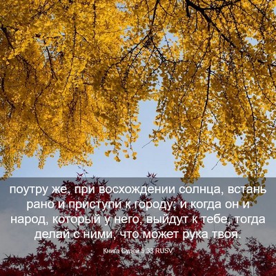 Picture 03 - Книга Судей 9:33 RUSV - поутру же, при восхождении - Bible Verse Picture