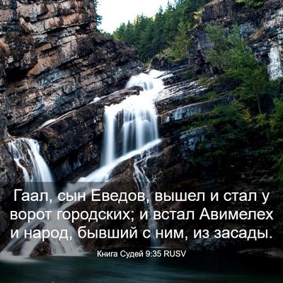 Picture 03 - Книга Судей 9:35 RUSV - Гаал, сын Еведов, вышел и - Bible Verse Picture
