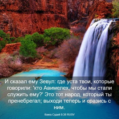 Picture 03 - Книга Судей 9:38 RUSV - И сказал ему Зевул: где - Bible Verse Picture