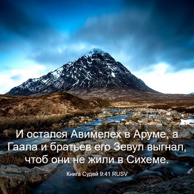 Picture 03 - Книга Судей 9:41 RUSV - И остался Авимелех в Аруме, - Bible Verse Picture