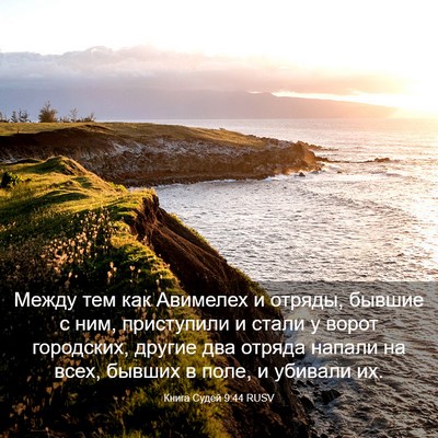 Picture 03 - Книга Судей 9:44 RUSV - Между тем как Авимелех и - Bible Verse Picture