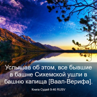 Picture 03 - Книга Судей 9:46 RUSV - Услышав об этом, все бывшие - Bible Verse Picture