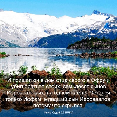 Picture 03 - Книга Судей 9:5 RUSV - И пришел он в дом отца - Bible Verse Picture
