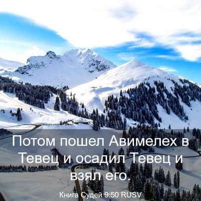 Picture 03 - Книга Судей 9:50 RUSV - Потом пошел Авимелех в - Bible Verse Picture