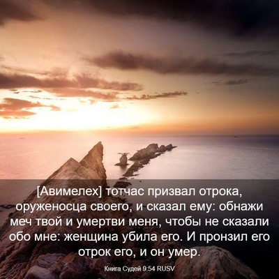 Picture 03 - Книга Судей 9:54 RUSV - [Авимелех] тотчас призвал - Bible Verse Picture