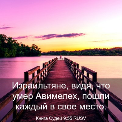 Picture 03 - Книга Судей 9:55 RUSV - Израильтяне, видя, что умер - Bible Verse Picture
