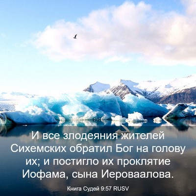 Picture 03 - Книга Судей 9:57 RUSV - И все злодеяния жителей - Bible Verse Picture