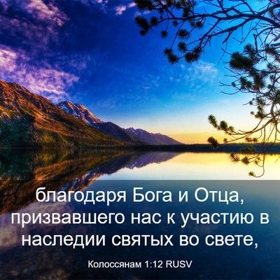 Picture 03 - Колоссянам 1:12 RUSV - благодаря Бога и Отца, - Bible Verse Picture