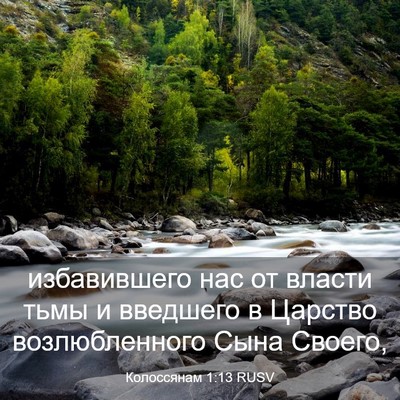 Picture 03 - Колоссянам 1:13 RUSV - избавившего нас от власти - Bible Verse Picture