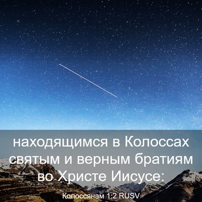 Picture 03 - Колоссянам 1:2 RUSV - находящимся в Колоссах - Bible Verse Picture