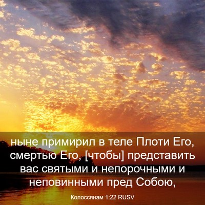 Picture 03 - Колоссянам 1:22 RUSV - ныне примирил в теле Плоти - Bible Verse Picture