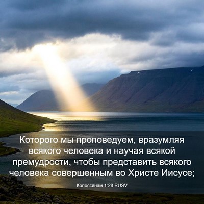 Picture 03 - Колоссянам 1:28 RUSV - Которого мы проповедуем, - Bible Verse Picture