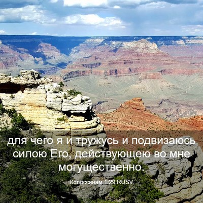 Picture 03 - Колоссянам 1:29 RUSV - для чего я и тружусь и - Bible Verse Picture