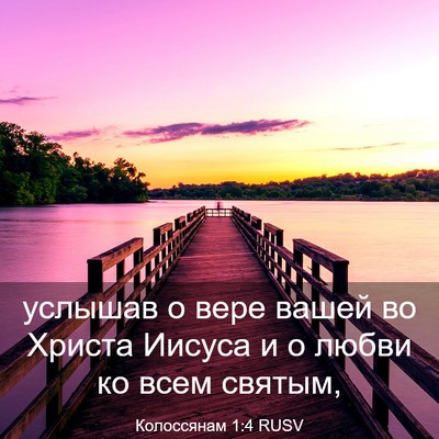Picture 03 - Колоссянам 1:4 RUSV - услышав о вере вашей во - Bible Verse Picture