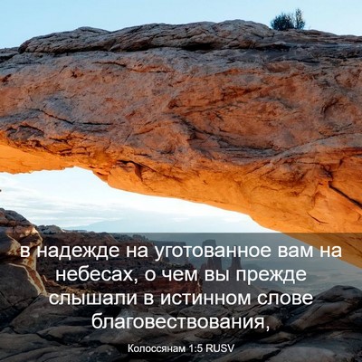 Picture 03 - Колоссянам 1:5 RUSV - в надежде на уготованное - Bible Verse Picture