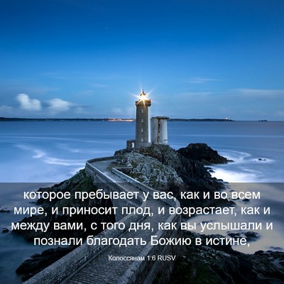 Picture 03 - Колоссянам 1:6 RUSV - которое пребывает у вас, - Bible Verse Picture