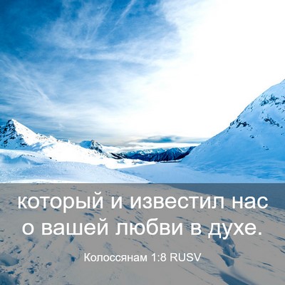 Picture 03 - Колоссянам 1:8 RUSV - который и известил нас о - Bible Verse Picture