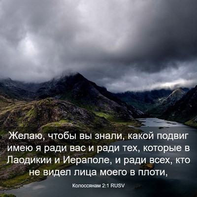 Picture 03 - Колоссянам 2:1 RUSV - Желаю, чтобы вы знали, - Bible Verse Picture