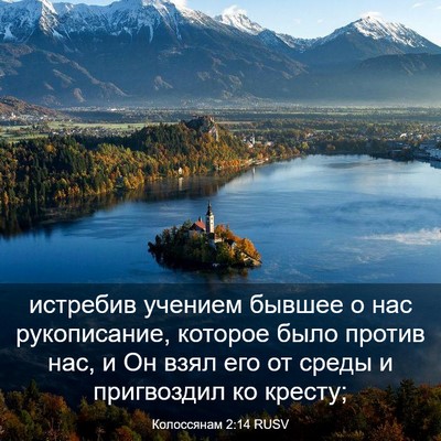 Picture 03 - Колоссянам 2:14 RUSV - истребив учением бывшее о - Bible Verse Picture