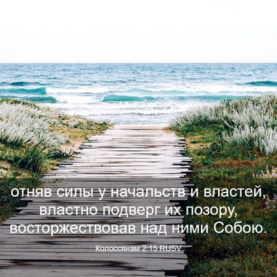Picture 03 - Колоссянам 2:15 RUSV - отняв силы у начальств и - Bible Verse Picture