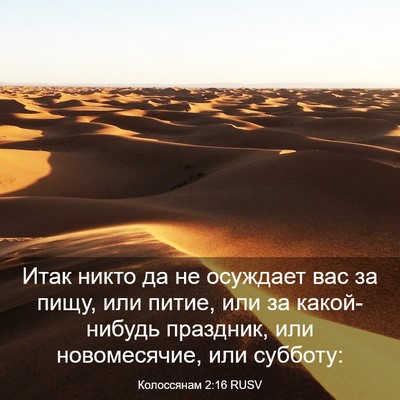 Picture 03 - Колоссянам 2:16 RUSV - Итак никто да не осуждает - Bible Verse Picture