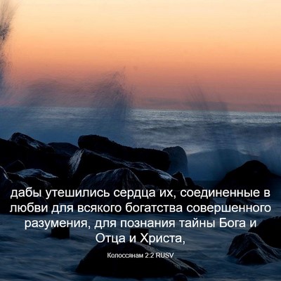 Picture 03 - Колоссянам 2:2 RUSV - дабы утешились сердца их, - Bible Verse Picture