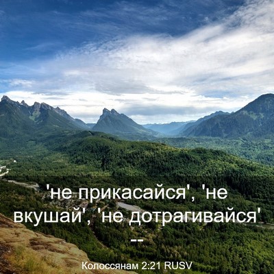 Picture 03 - Колоссянам 2:21 RUSV - 'не прикасайся', 'не вкушай', - Bible Verse Picture