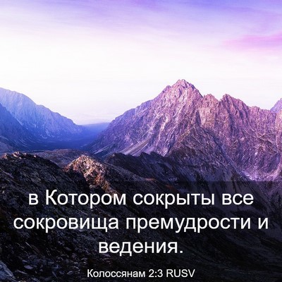 Picture 03 - Колоссянам 2:3 RUSV - в Котором сокрыты все - Bible Verse Picture